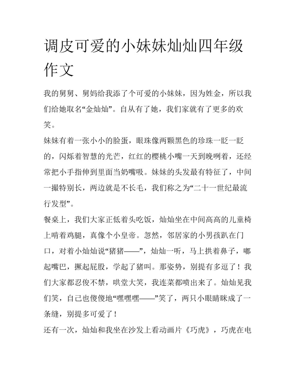 调皮可爱的小妹妹灿灿四年级作文_第1页