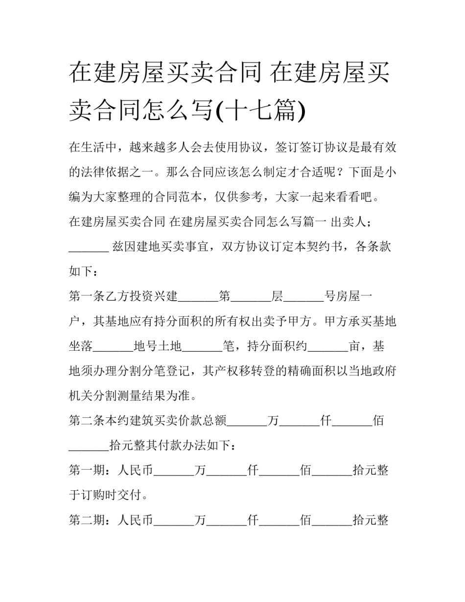 在建房屋买卖合同 在建房屋买卖合同怎么写(十七篇)_第1页