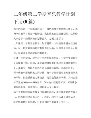 二年级第二学期音乐教学计划下册(5篇)