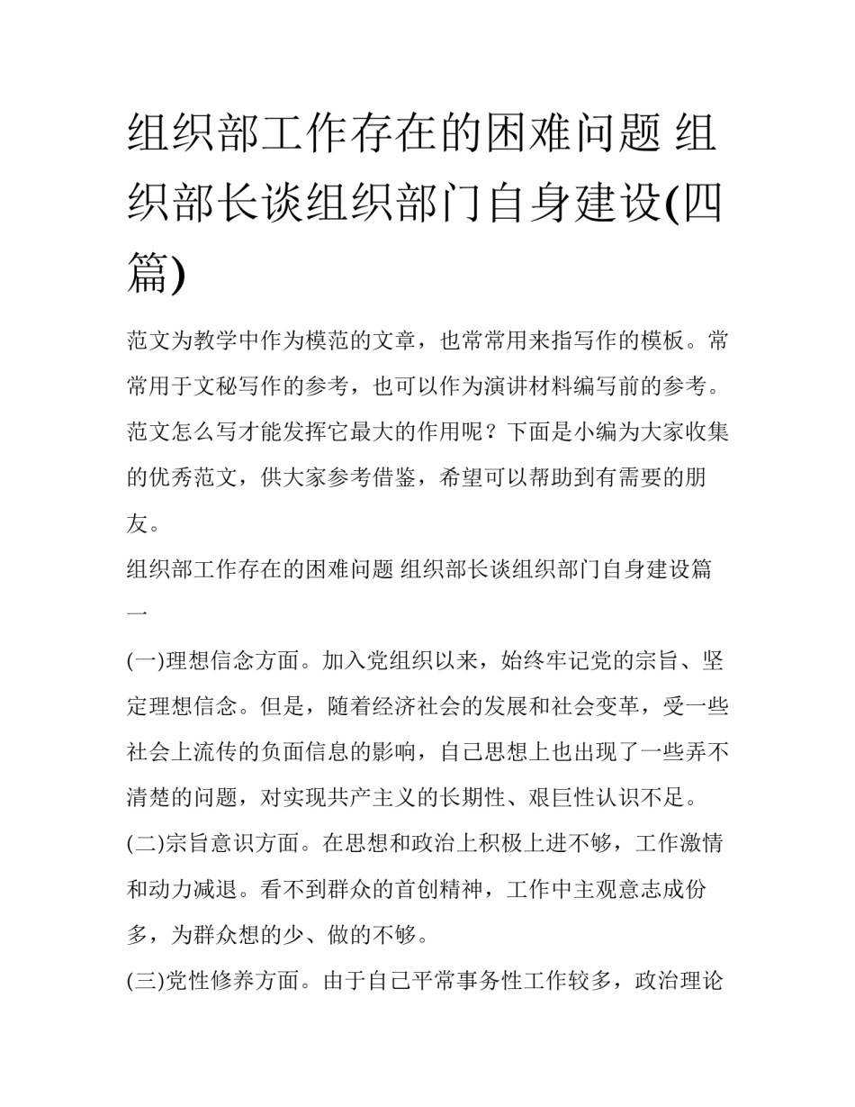 组织部工作存在的困难问题 组织部长谈组织部门自身建设(四篇)_第1页