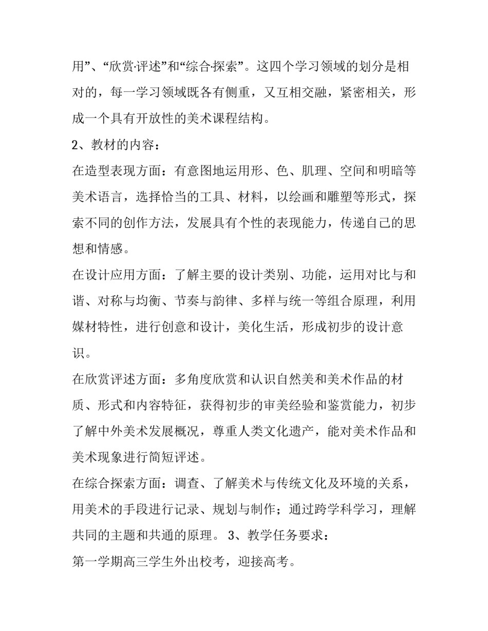 2023年美术教学工作计划个人(6篇)_第2页