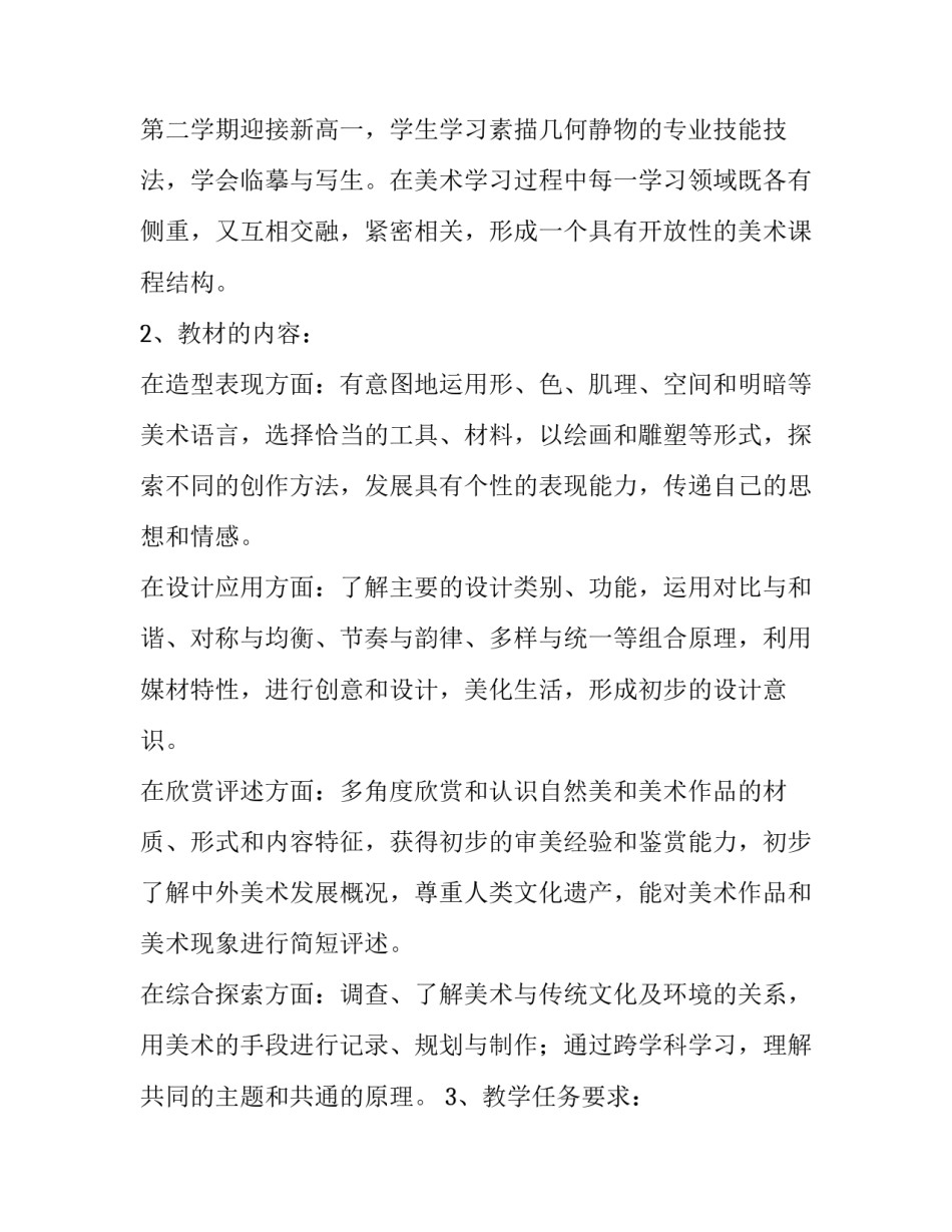 2023年美术教学工作计划个人(6篇)_第3页