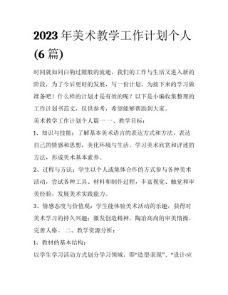 2023年美术教学工作计划个人(6篇)