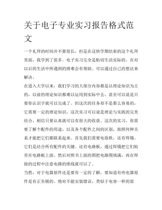 关于电子专业实习报告格式范文