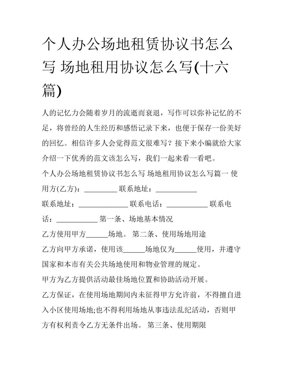 个人办公场地租赁协议书怎么写 场地租用协议怎么写(十六篇)_第1页