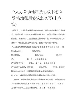 个人办公场地租赁协议书怎么写 场地租用协议怎么写(十六篇)