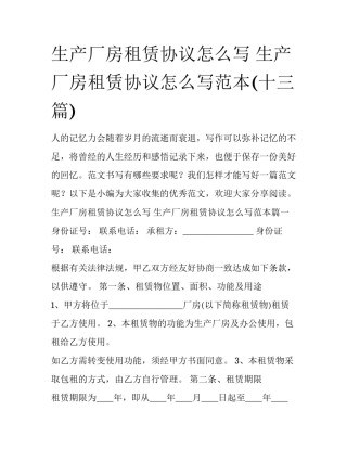 生产厂房租赁协议怎么写 生产厂房租赁协议怎么写范本(十三篇)