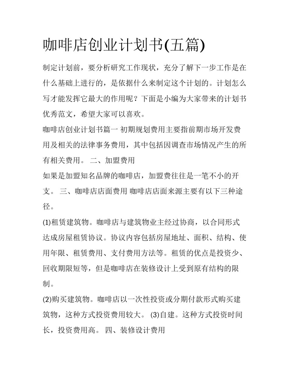 咖啡店创业计划书(五篇)_第1页