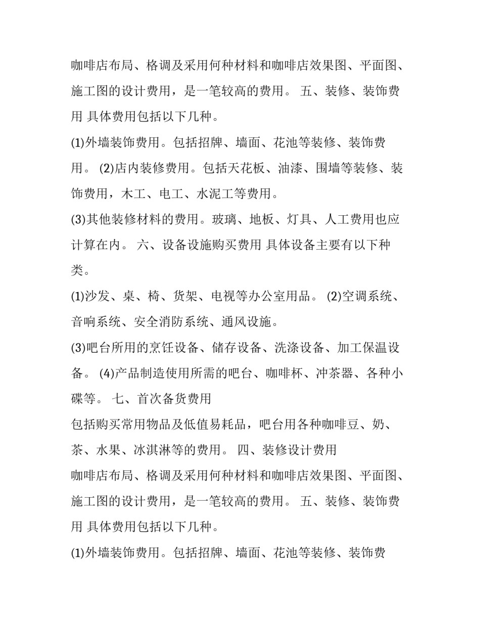 咖啡店创业计划书(五篇)_第2页