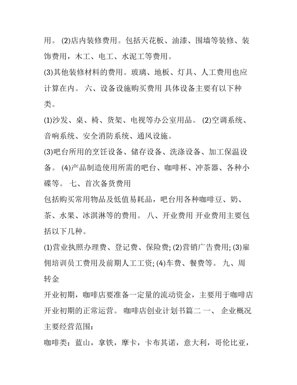 咖啡店创业计划书(五篇)_第3页