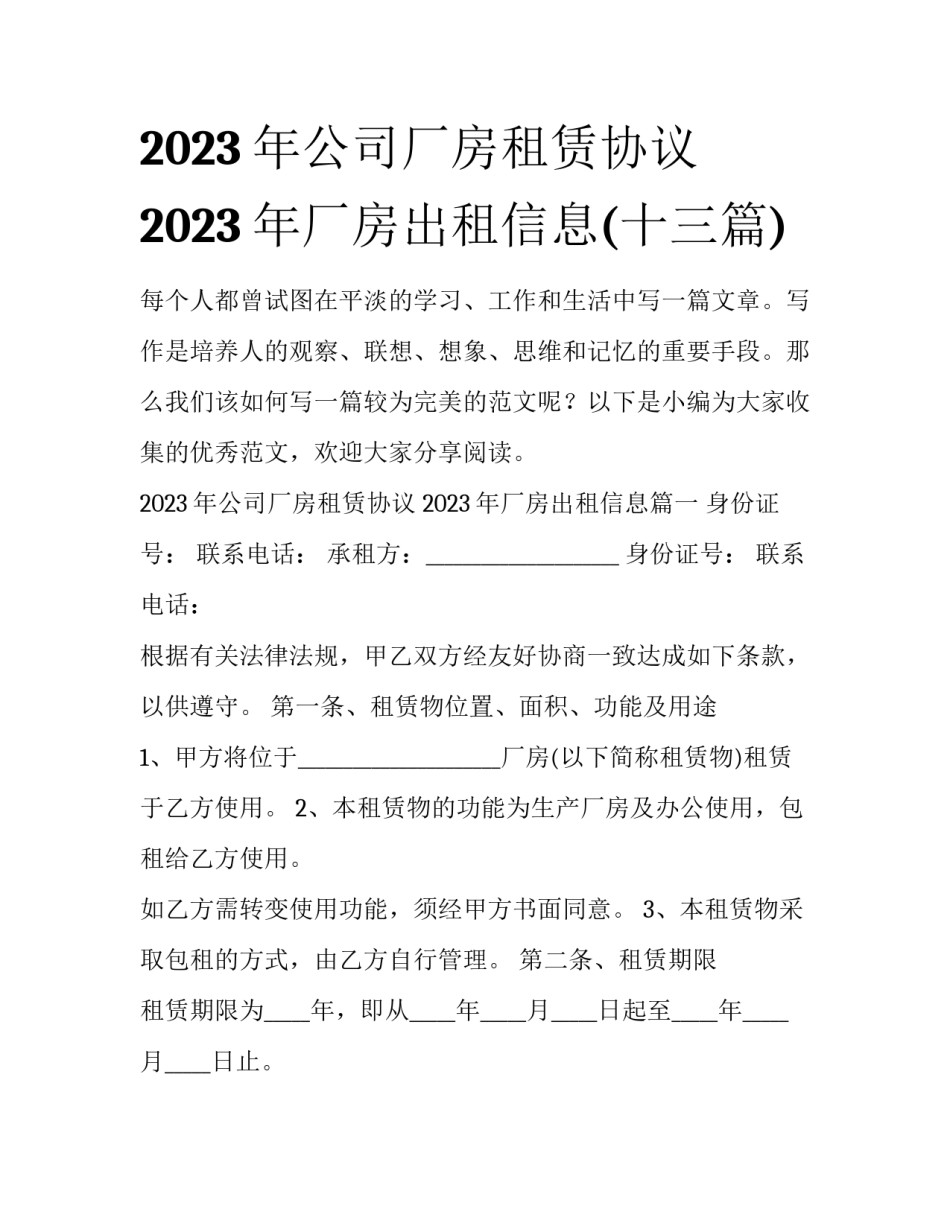 2023年公司厂房租赁协议 2023年厂房出租信息(十三篇)_第1页