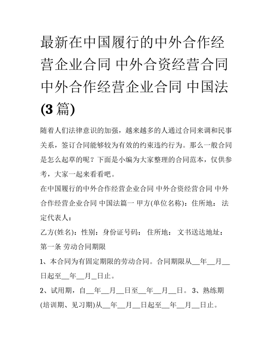 最新在中国履行的中外合作经营企业合同 中外合资经营合同 中外合作经营企业合同 中国法(3篇)_第1页