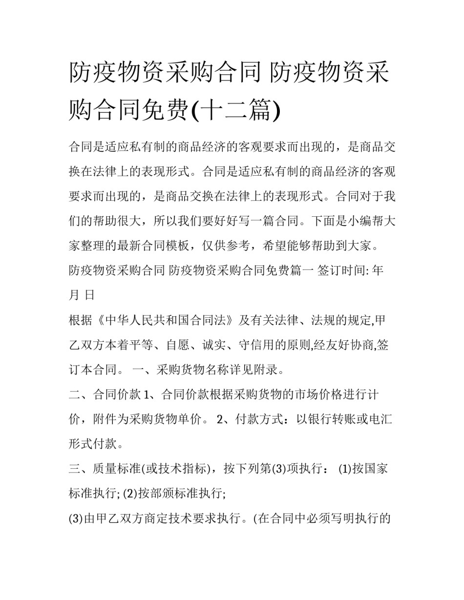 防疫物资采购合同 防疫物资采购合同免费(十二篇)_第1页