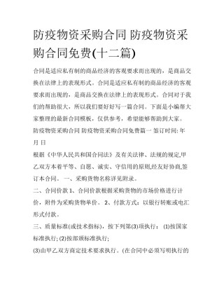 防疫物资采购合同 防疫物资采购合同免费(十二篇)