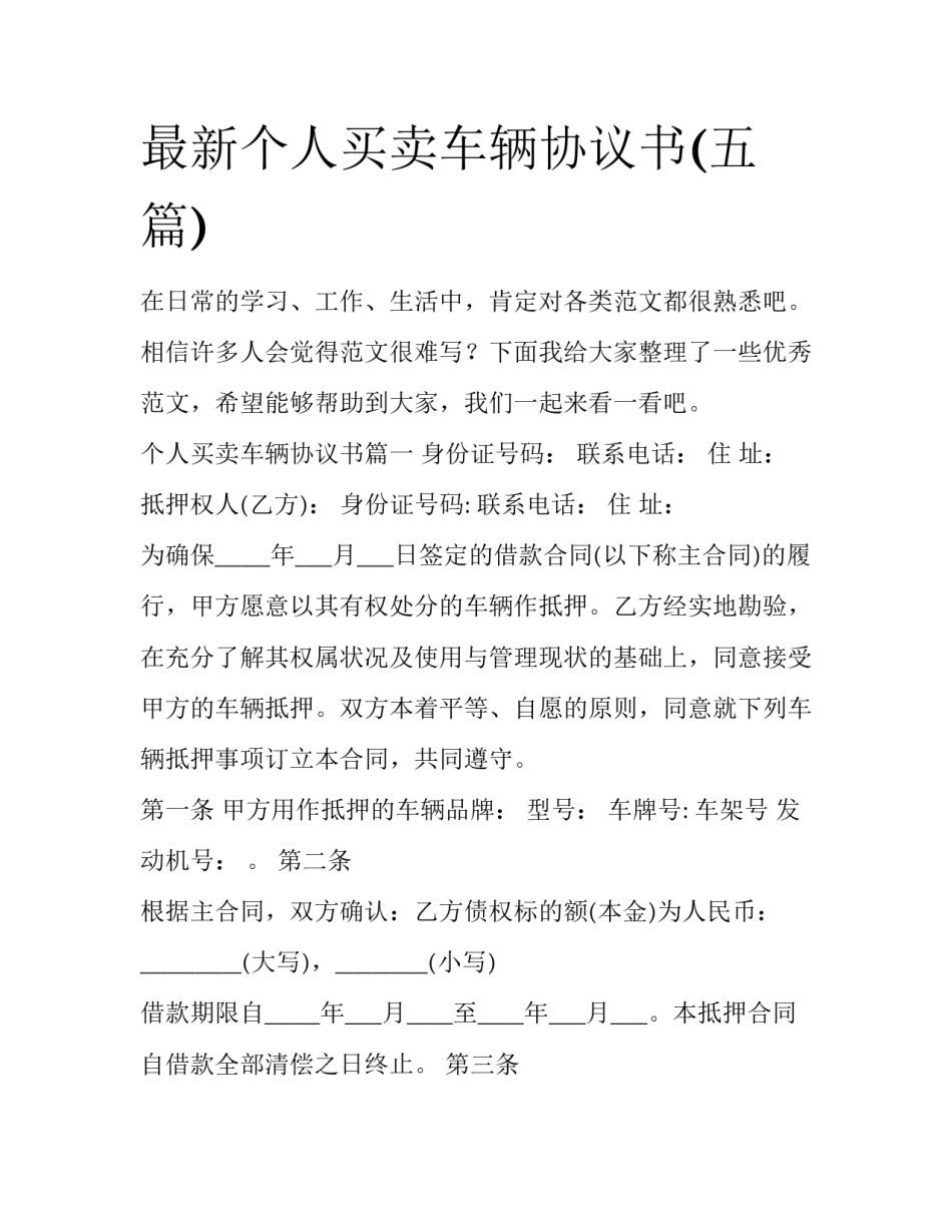 最新个人买卖车辆协议书(五篇)_第1页