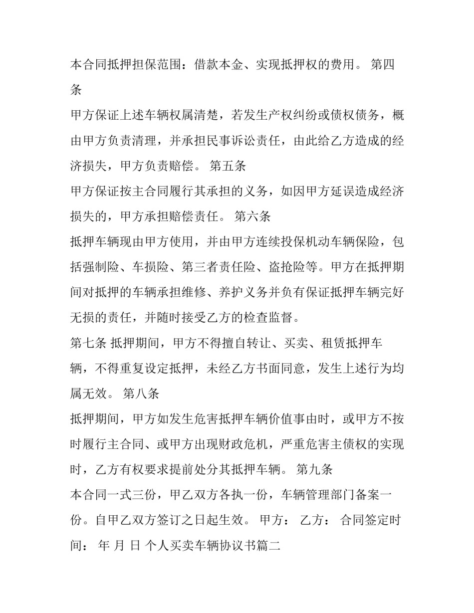 最新个人买卖车辆协议书(五篇)_第3页