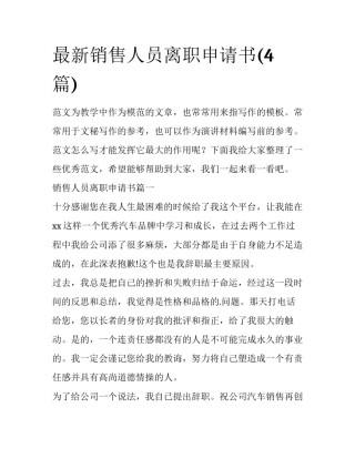 最新销售人员离职申请书(4篇)