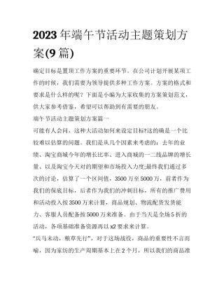 2023年端午节活动主题策划方案(9篇)