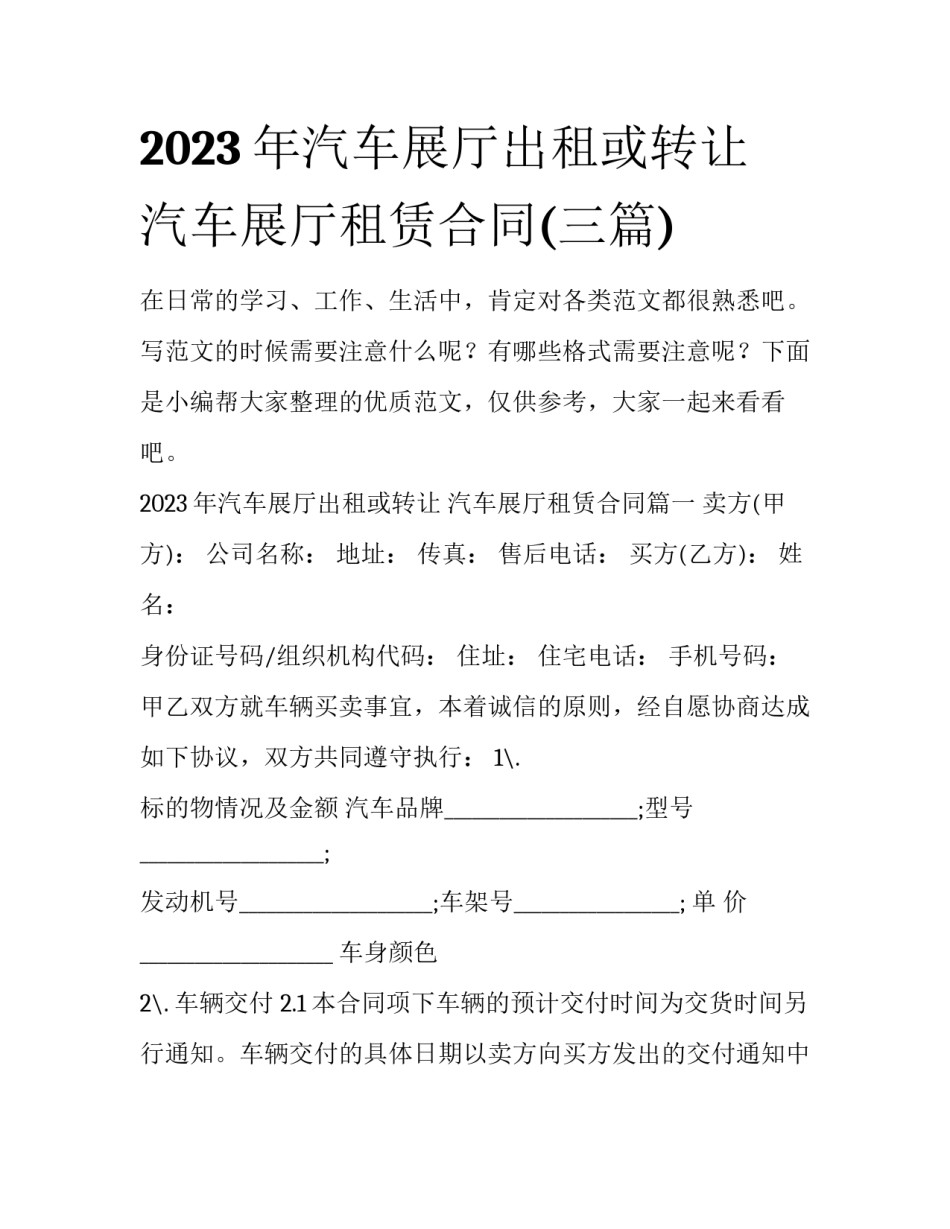 2023年汽车展厅出租或转让 汽车展厅租赁合同(三篇)_第1页