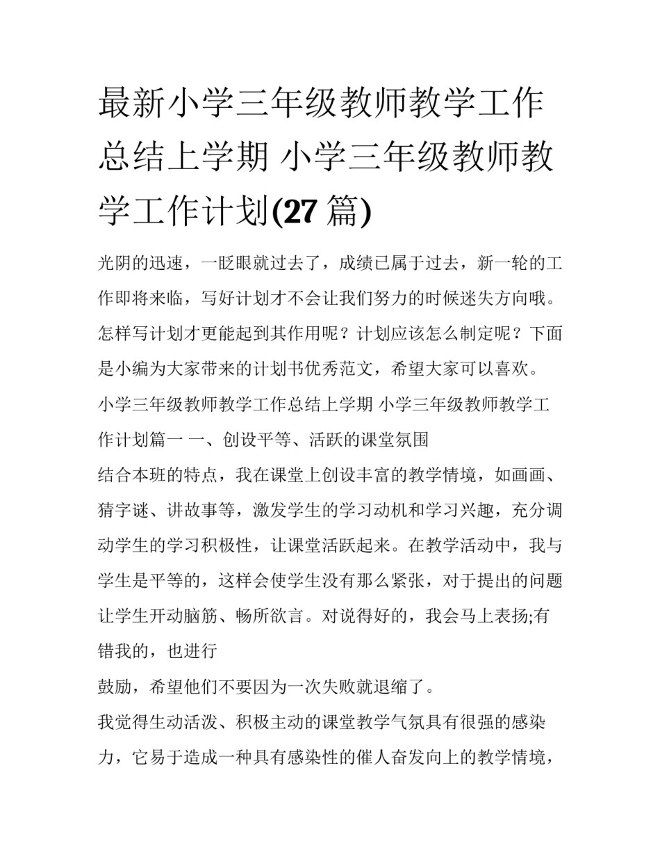 最新小学三年级教师教学工作总结上学期 小学三年级教师教学工作计划(27篇)_第1页