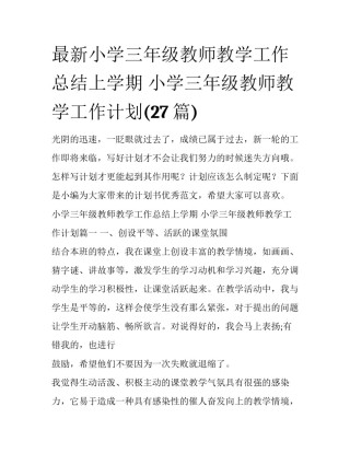 最新小学三年级教师教学工作总结上学期 小学三年级教师教学工作计划(27篇)