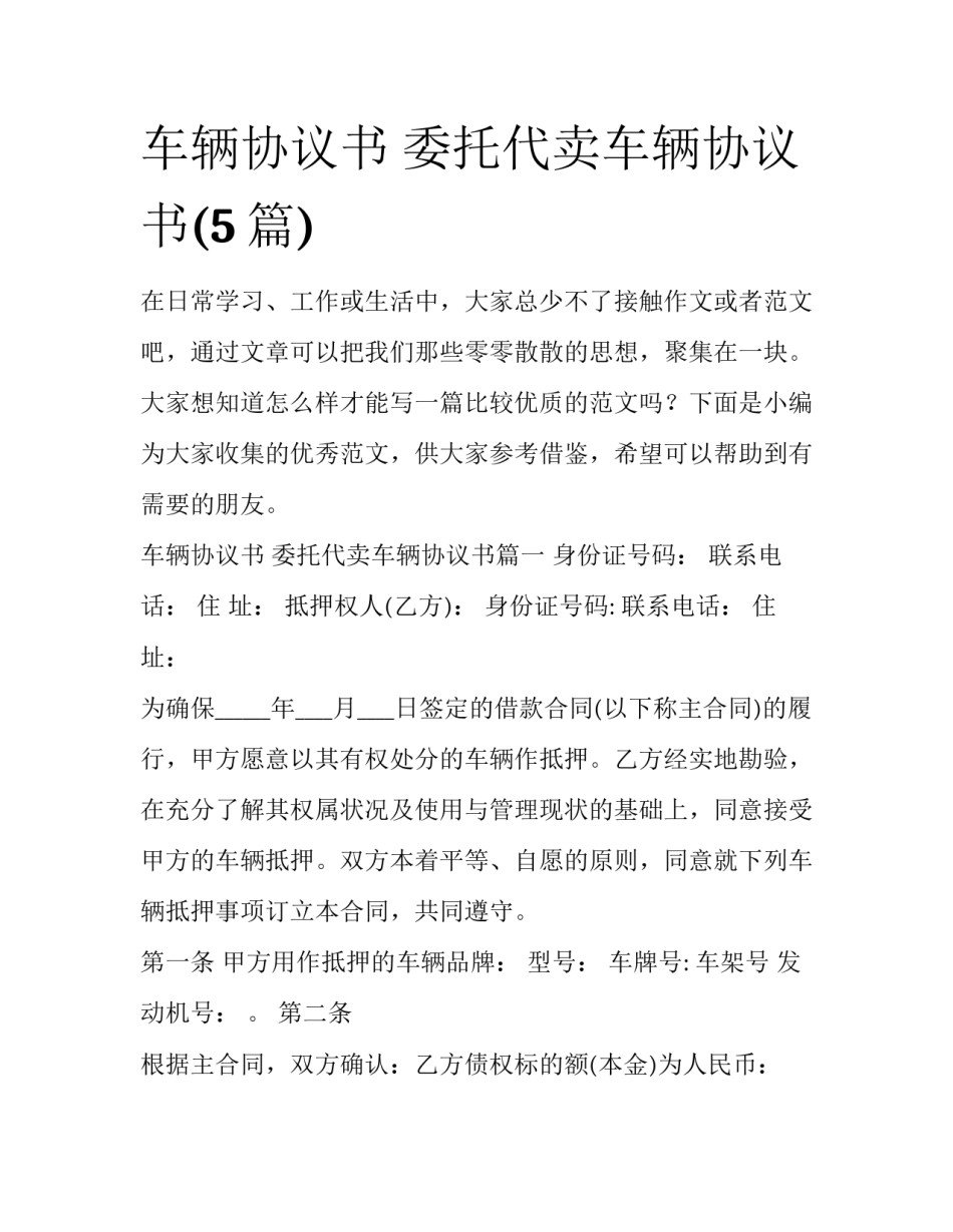 车辆协议书 委托代卖车辆协议书(5篇)_第1页