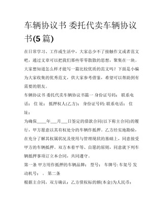 车辆协议书 委托代卖车辆协议书(5篇)