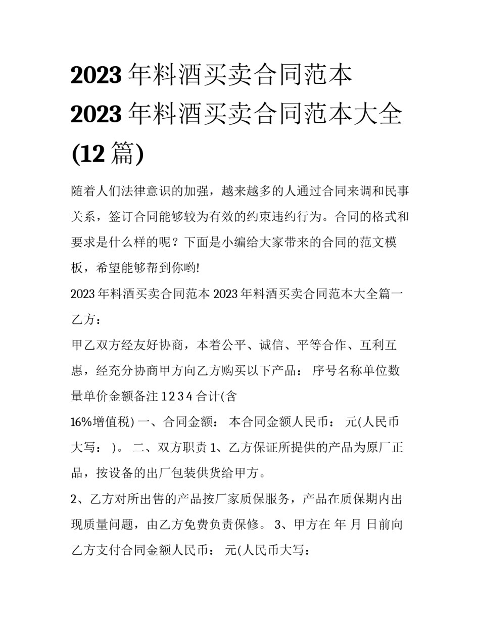 2023年料酒买卖合同范本 2023年料酒买卖合同范本大全(12篇)_第1页