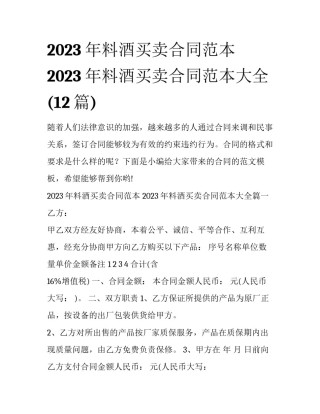 2023年料酒买卖合同范本 2023年料酒买卖合同范本大全(12篇)