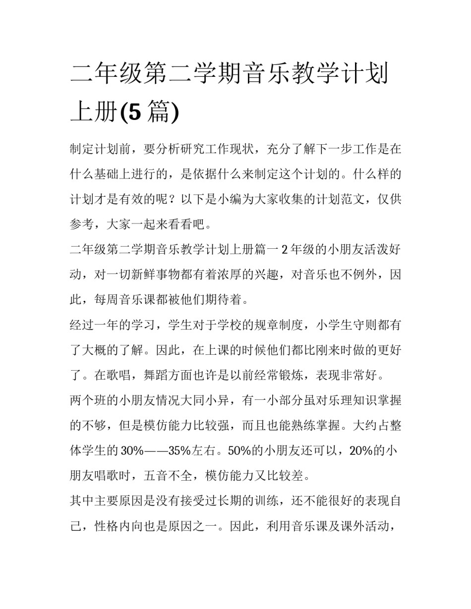 二年级第二学期音乐教学计划上册(5篇)_第1页