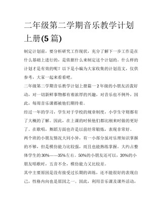二年级第二学期音乐教学计划上册(5篇)