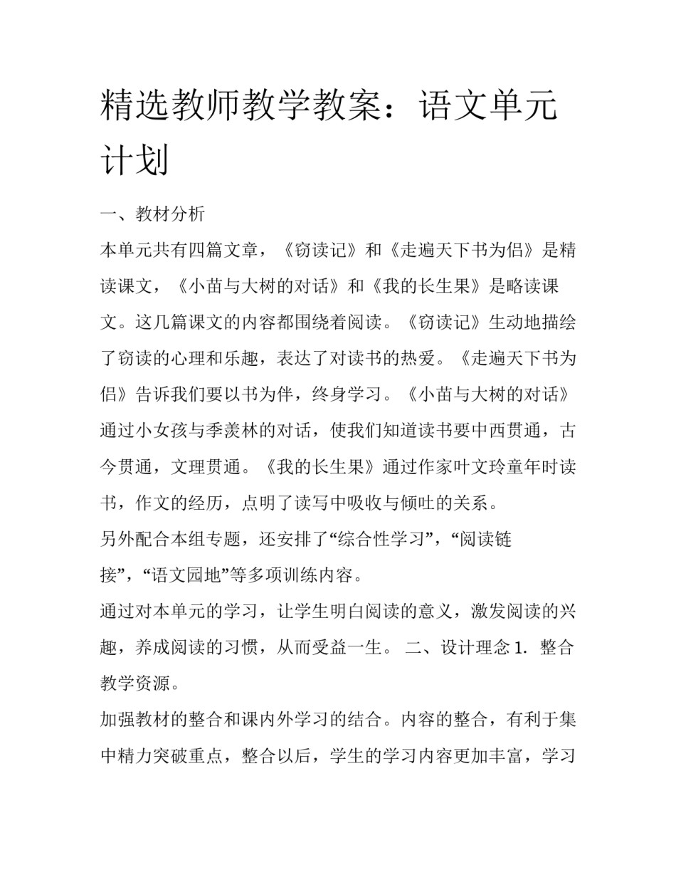 精选教师教学教案：语文单元计划_第1页