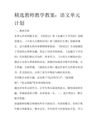 精选教师教学教案：语文单元计划