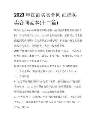 2023年红酒买卖合同 红酒买卖合同范本(十二篇)