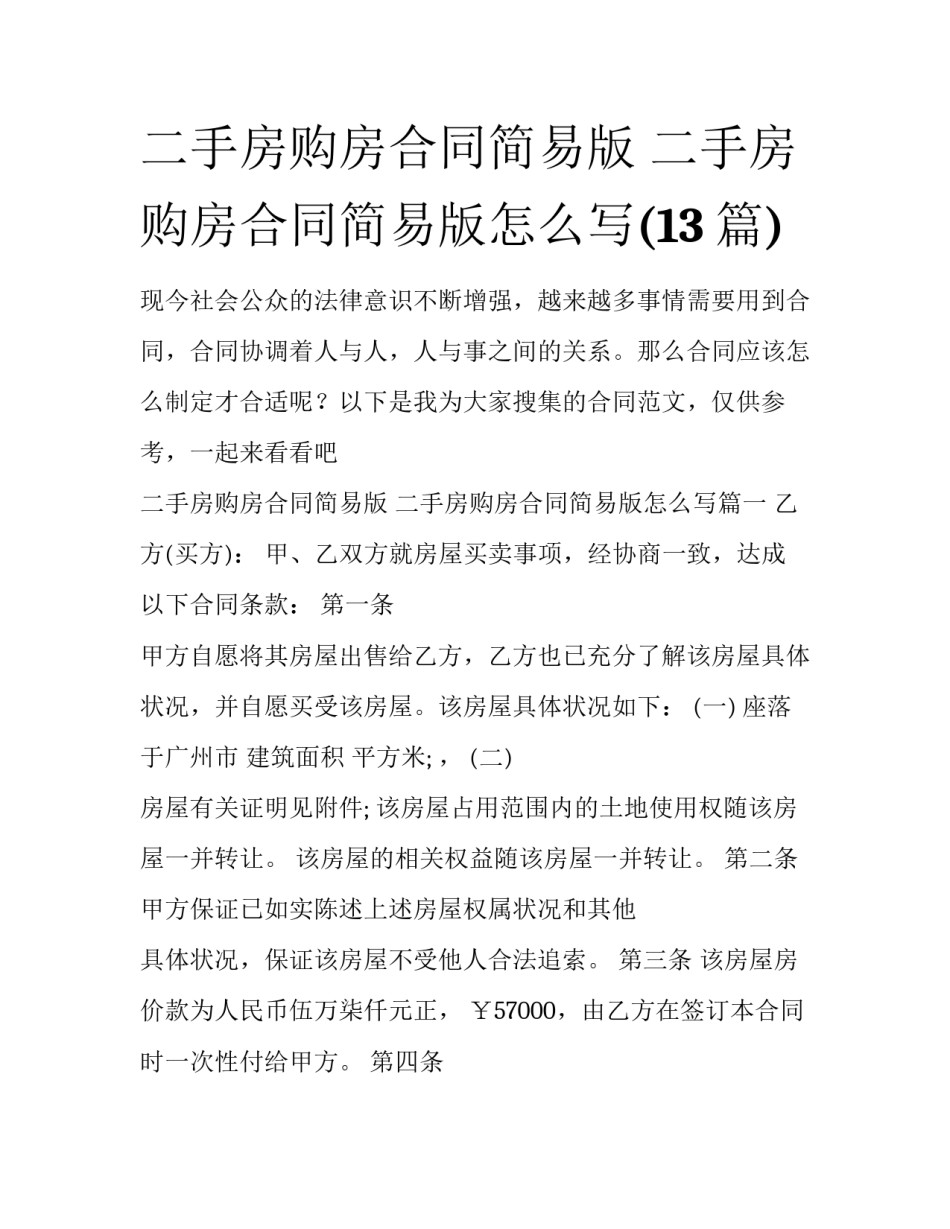 二手房购房合同简易版 二手房购房合同简易版怎么写(13篇)_第1页