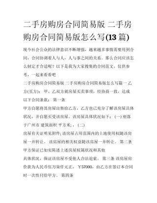 二手房购房合同简易版 二手房购房合同简易版怎么写(13篇)