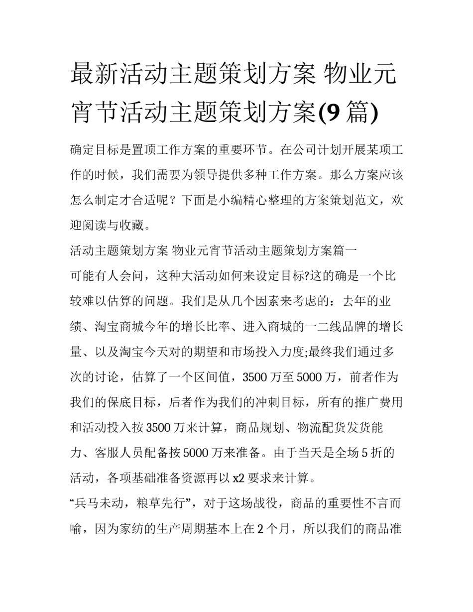 最新活动主题策划方案 物业元宵节活动主题策划方案(9篇)_第1页