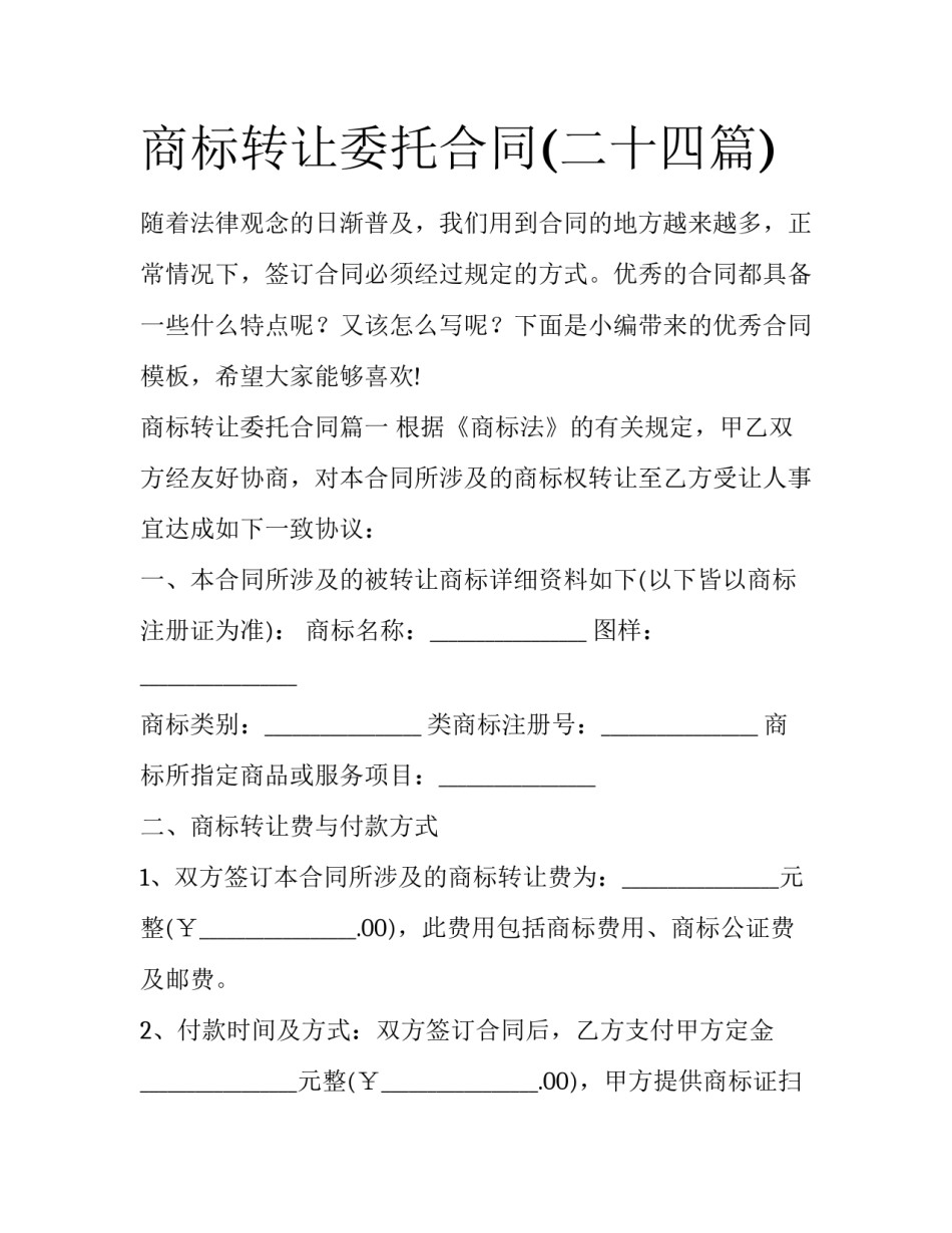 商标转让委托合同(二十四篇)_第1页
