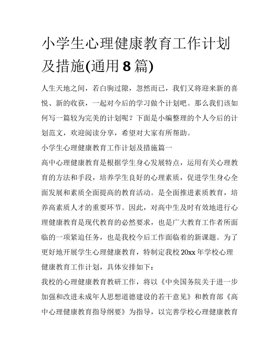 小学生心理健康教育工作计划及措施(通用8篇)_第1页