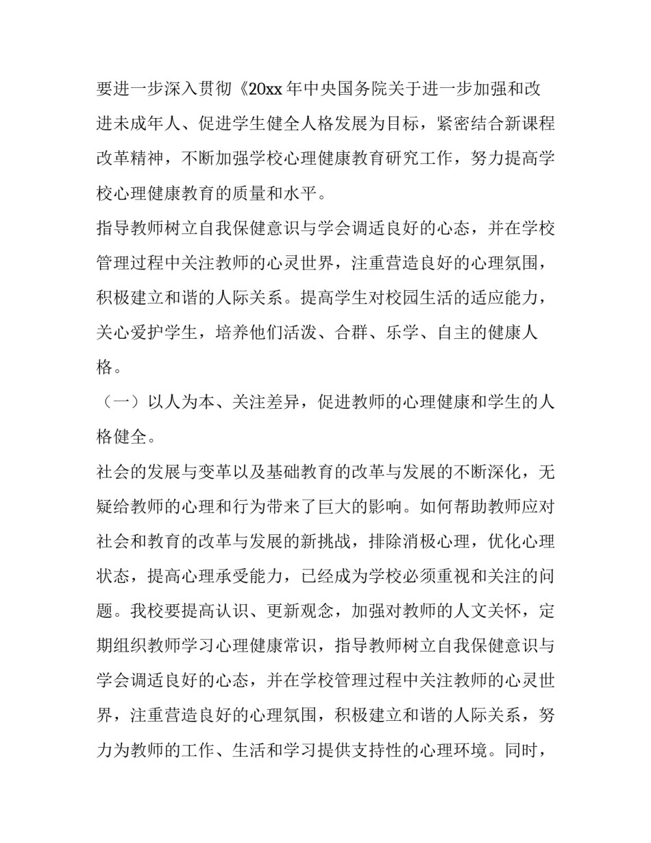 小学生心理健康教育工作计划及措施(通用8篇)_第3页