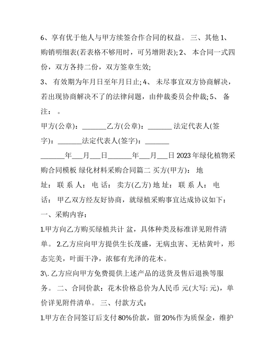 2023年绿化植物采购合同模板 绿化材料采购合同(3篇)_第3页