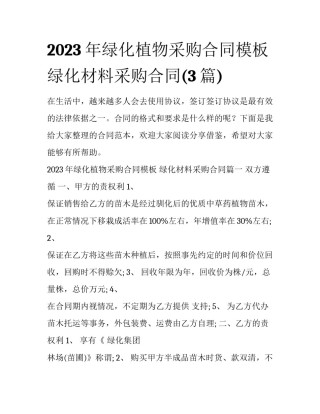 2023年绿化植物采购合同模板 绿化材料采购合同(3篇)