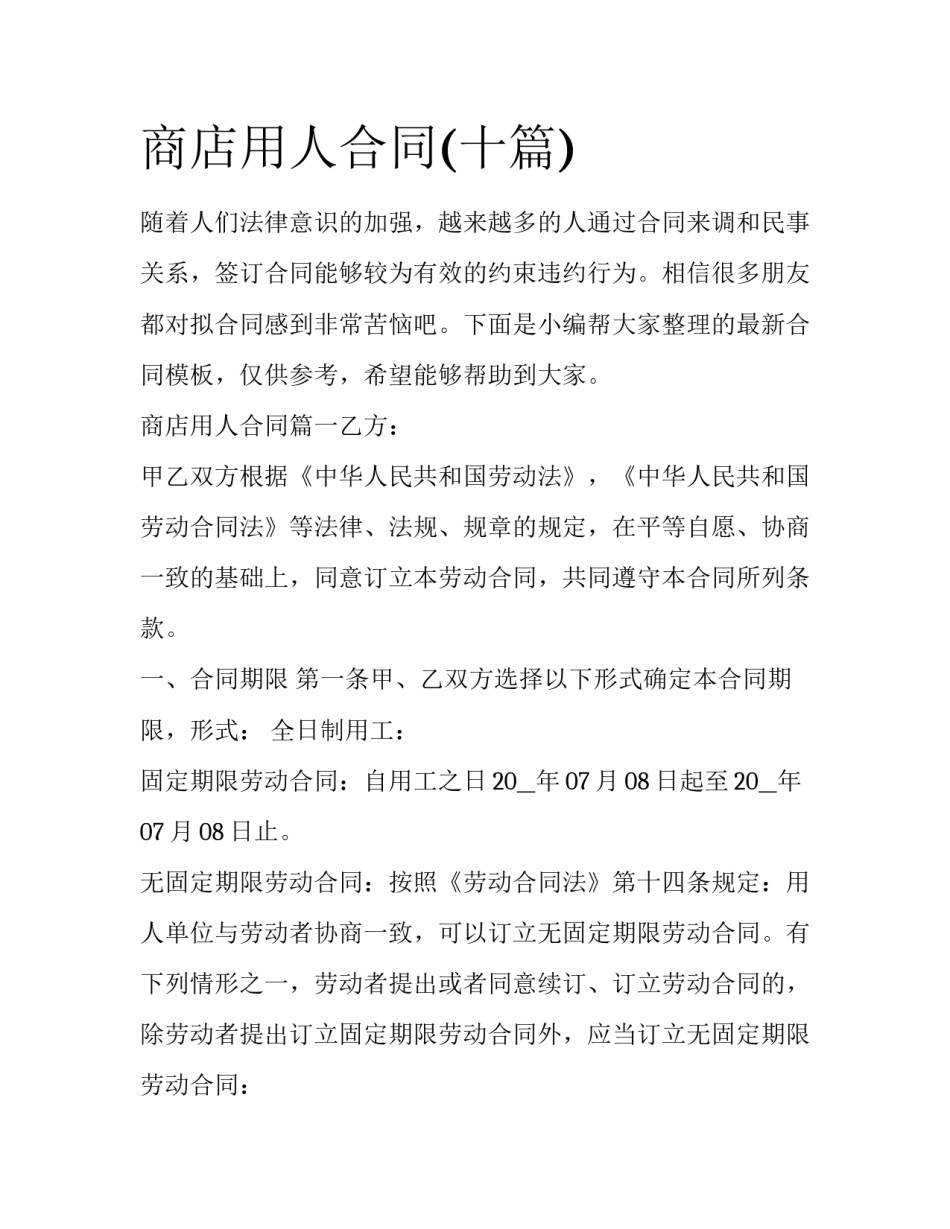 商店用人合同(十篇)_第1页
