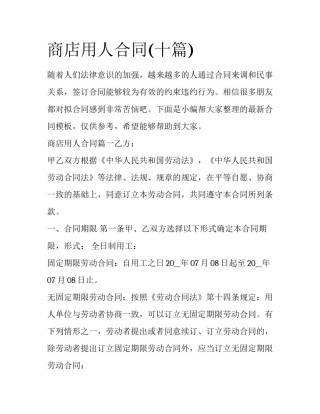 商店用人合同(十篇)