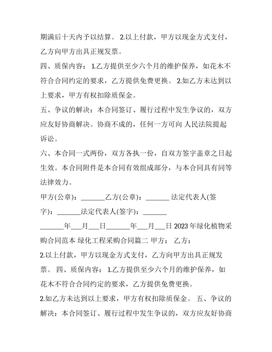 2023年绿化植物采购合同范本 绿化工程采购合同(三篇)_第2页