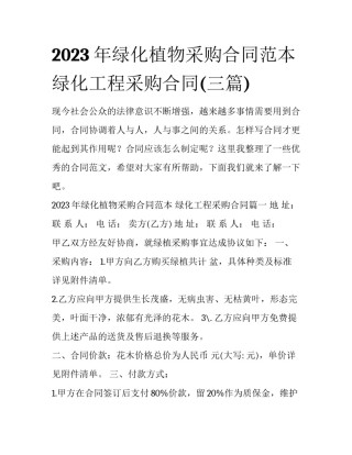 2023年绿化植物采购合同范本 绿化工程采购合同(三篇)
