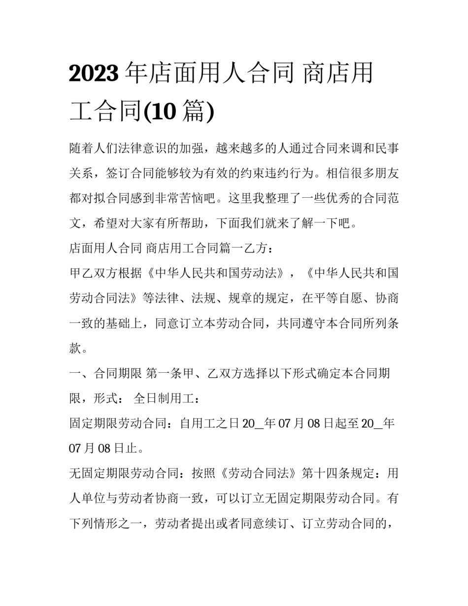 2023年店面用人合同 商店用工合同(10篇)_第1页