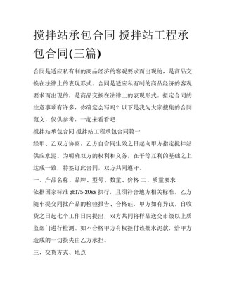 搅拌站承包合同 搅拌站工程承包合同(三篇)