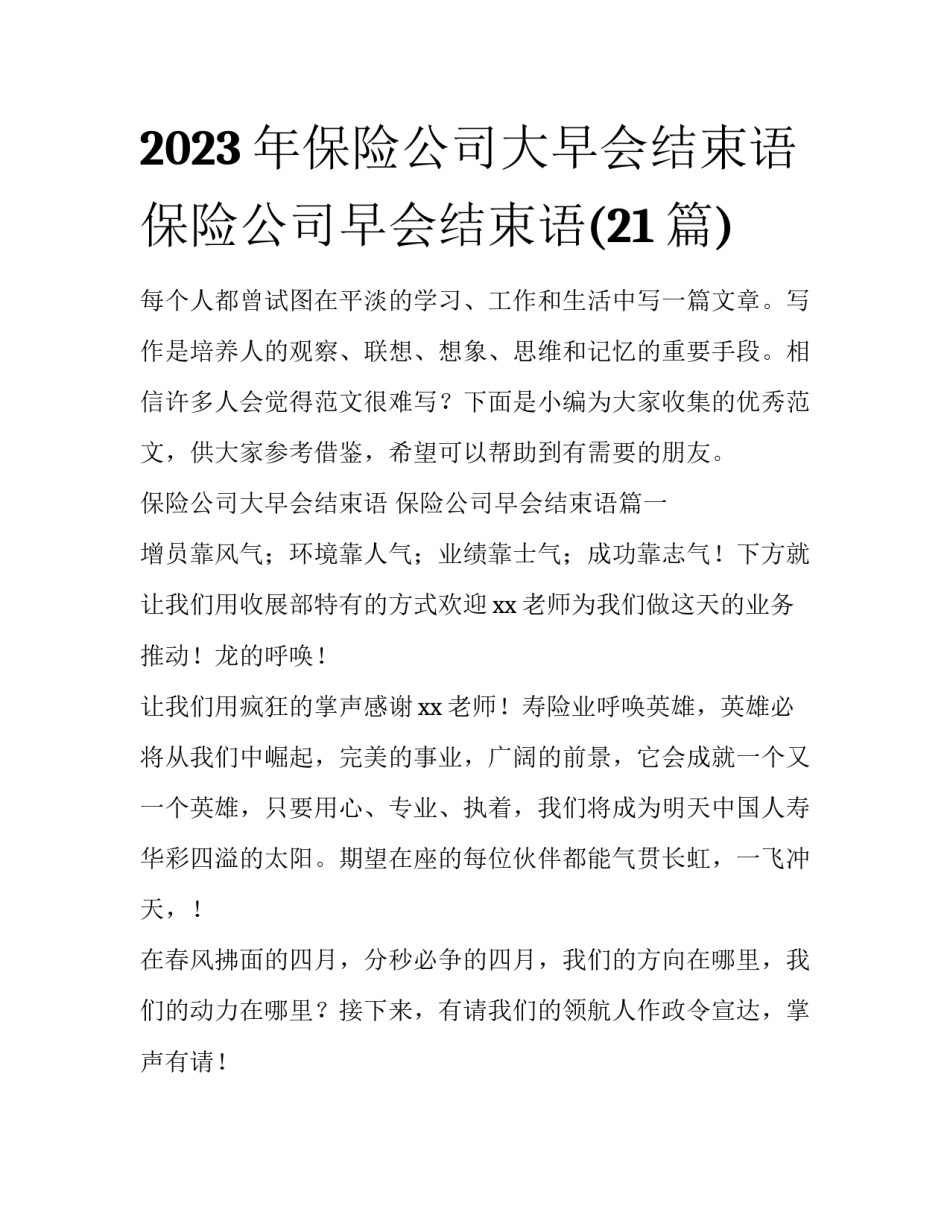 2023年保险公司大早会结束语 保险公司早会结束语(21篇)_第1页