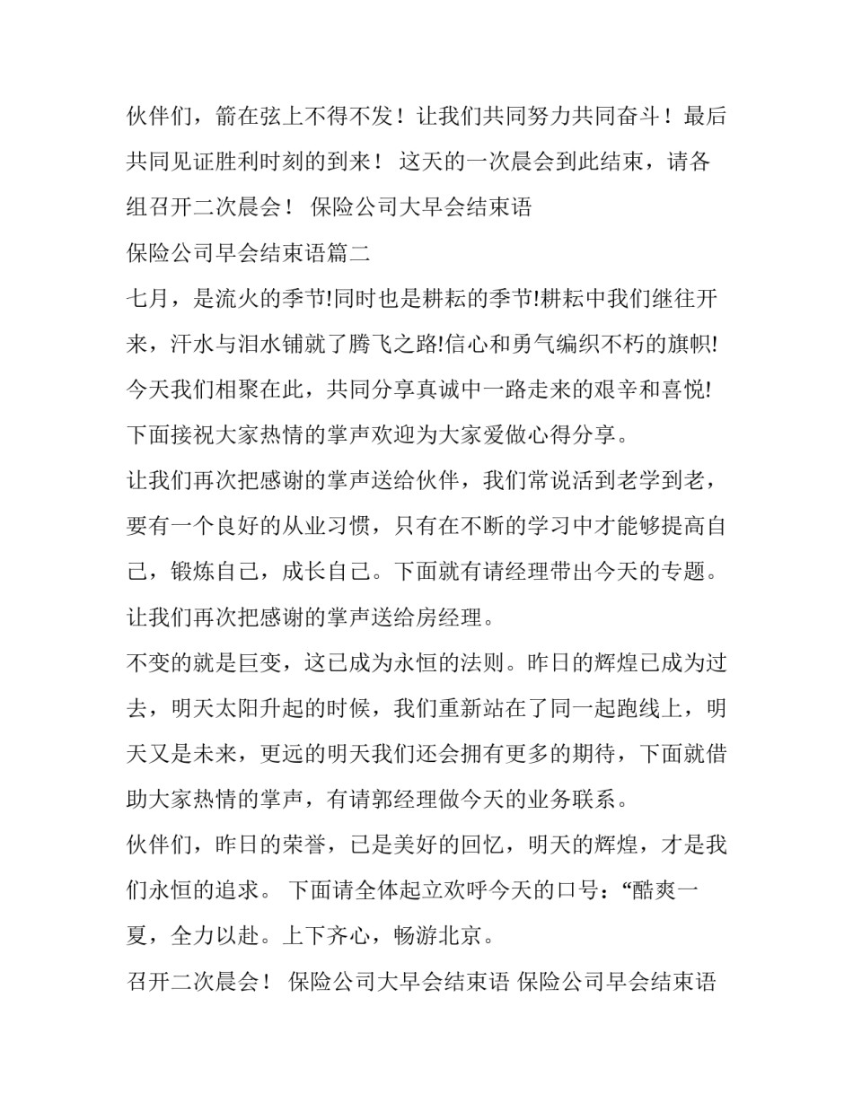 2023年保险公司大早会结束语 保险公司早会结束语(21篇)_第2页